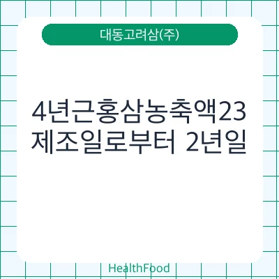 4년근홍삼농축액23