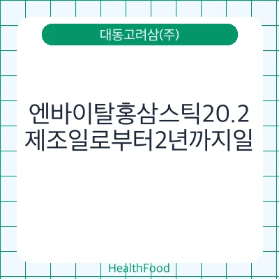 엔바이탈홍삼스틱20.2