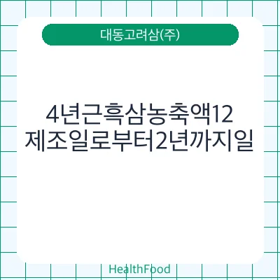 4년근흑삼농축액12