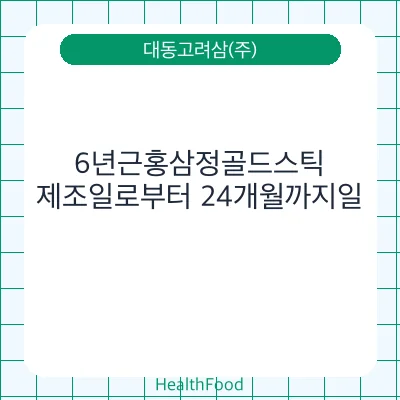 6년근홍삼정골드스틱