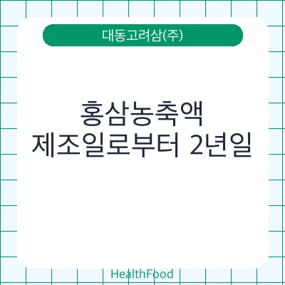 홍삼농축액