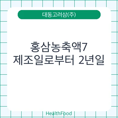 홍삼농축액7