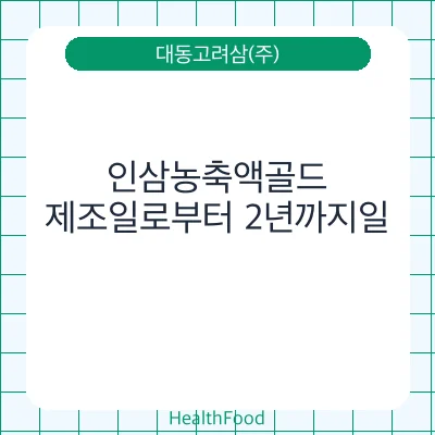 인삼농축액골드