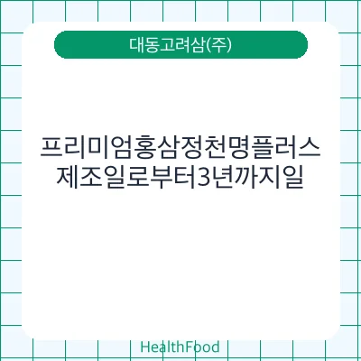 프리미엄홍삼정천명플러스