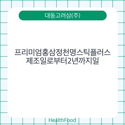 프리미엄홍삼정천명스틱플러스