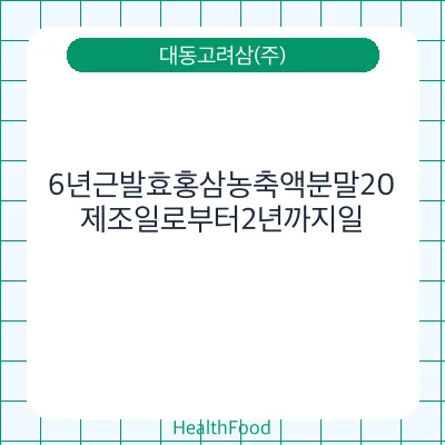 6년근발효홍삼농축액분말20