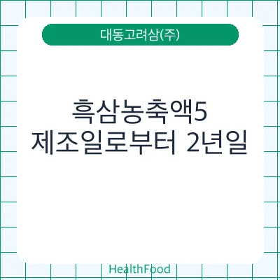 흑삼농축액5