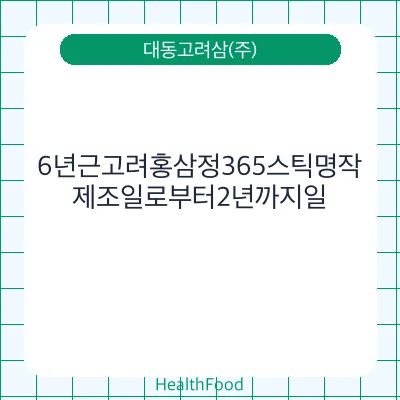 6년근고려홍삼정365스틱명작