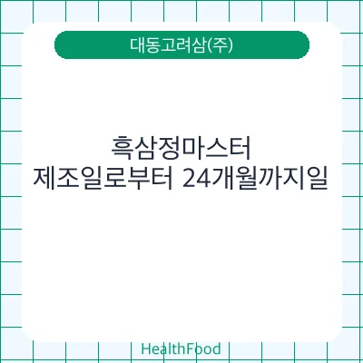흑삼정마스터