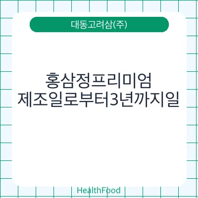 홍삼정프리미엄