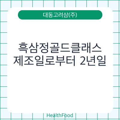 흑삼정골드클래스