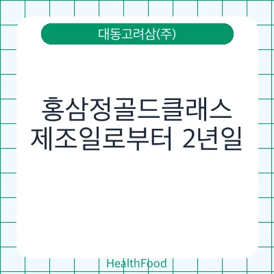홍삼정골드클래스