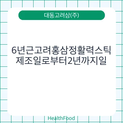 6년근고려홍삼정활력스틱