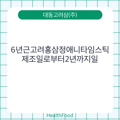 6년근고려홍삼정애니타임스틱