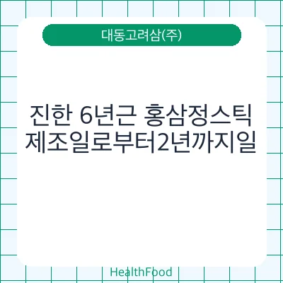 진한 6년근 홍삼정스틱