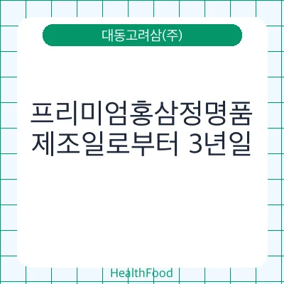 프리미엄홍삼정명품