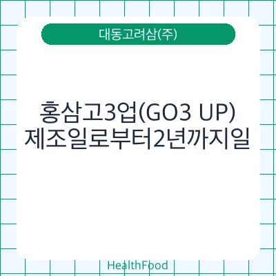 홍삼고3업(GO3 UP)