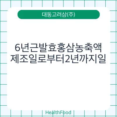 6년근발효홍삼농축액