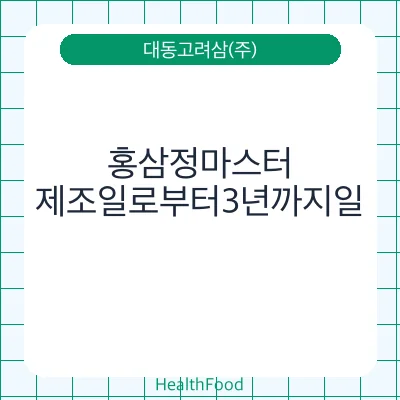 홍삼정마스터
