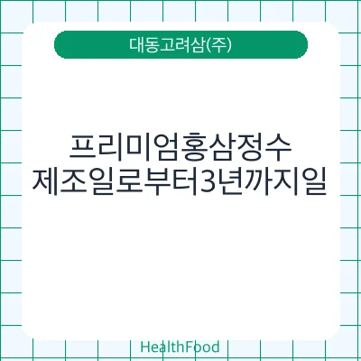 프리미엄홍삼정수