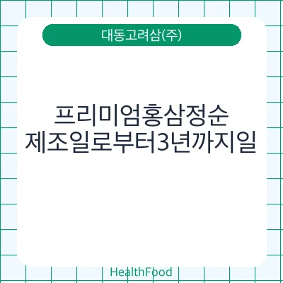 프리미엄홍삼정순