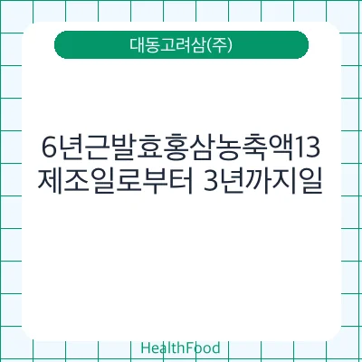 6년근발효홍삼농축액13