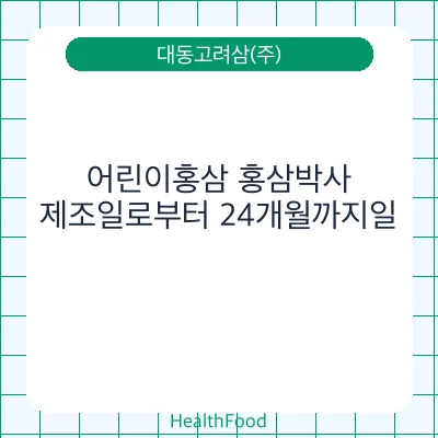 어린이홍삼 홍삼박사