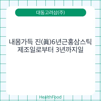 내몸가득 진(眞)6년근홍삼스틱