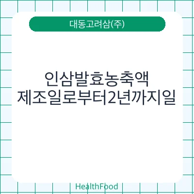 인삼발효농축액