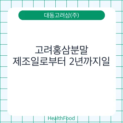 고려홍삼분말