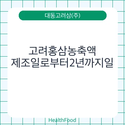 고려홍삼농축액