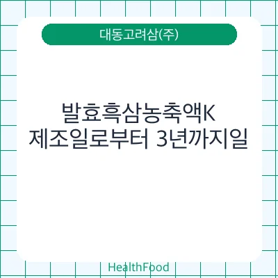 발효흑삼농축액K
