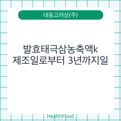 발효태극삼농축액k