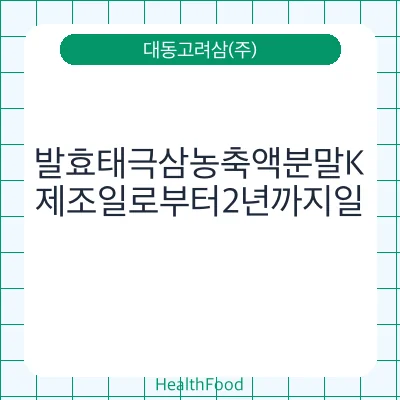 발효태극삼농축액분말K