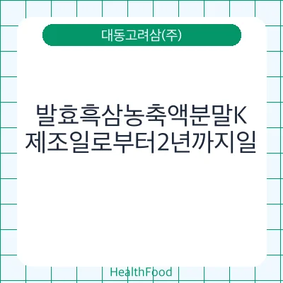 발효흑삼농축액분말K