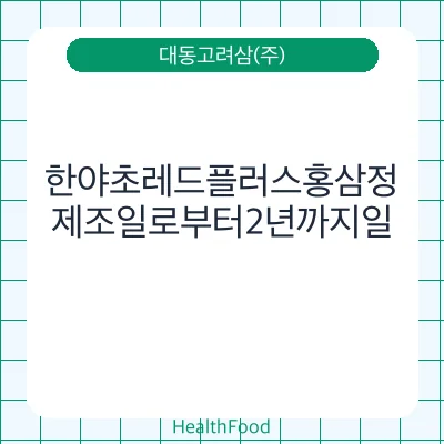 한야초레드플러스홍삼정