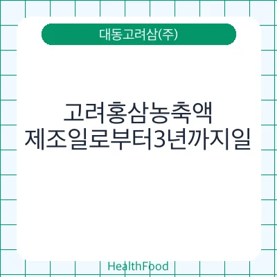 고려홍삼농축액