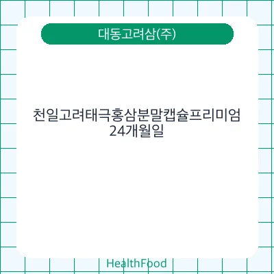 천일고려태극홍삼분말캡슐프리미엄