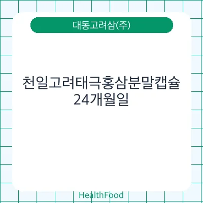 천일고려태극홍삼분말캡슐