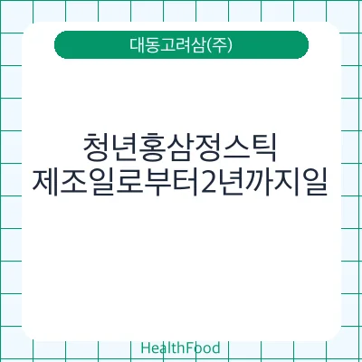 청년홍삼정스틱