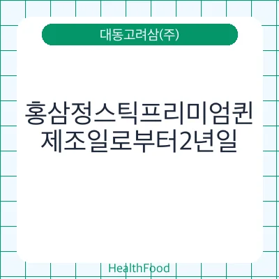 홍삼정스틱프리미엄퀸