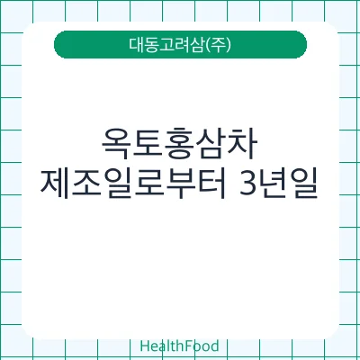 옥토홍삼차