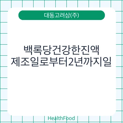 백록당건강한진액