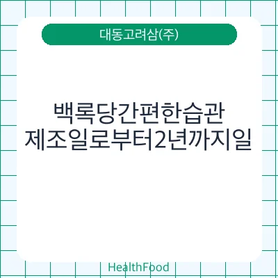 백록당간편한습관