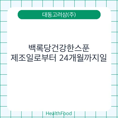 백록당건강한스푼