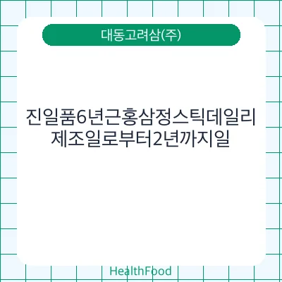 진일품6년근홍삼정스틱데일리