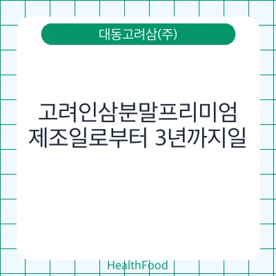 고려인삼분말프리미엄