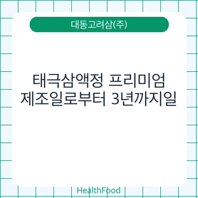 태극삼액정 프리미엄