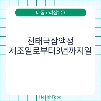 천태극삼액정