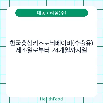 한국홍삼키즈토닉베이비(수출용)